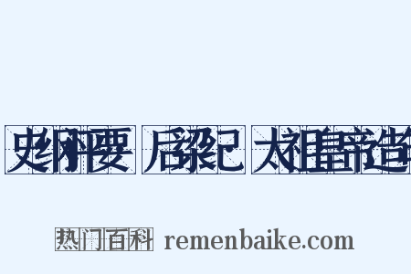 史纲评要·后梁纪·太祖皇帝造句是什么意思的图片